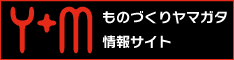 ものづくりヤマガタ情報サイト