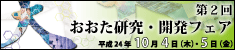 第2回おおた研究･開発フェア