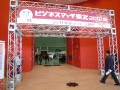 ビジネスマッチ東北2012秋