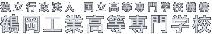 鶴岡工業高等専門学校