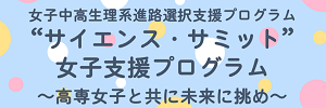 女子中高生理系進路選択支援プログラム