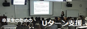 Uターン就職支援