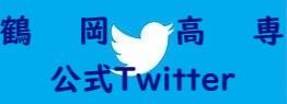 鶴岡高専Twitter