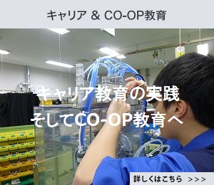 キャリア＆CO-OP教育